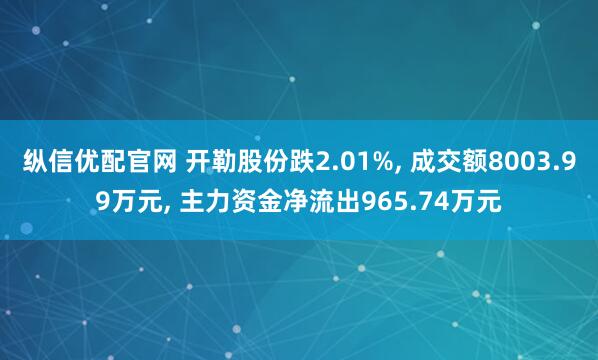 纵信优配官网 开勒股份跌2.01%, 成交额8003.99万元, 主力资金净流出965.74万元